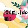 深山紅葉dos工具箱教程（深山紅葉dos工具箱）