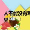 人不能沒有雞的世界歌詞（人不能沒有雞的世界）