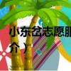 小東岔志愿服務隊（關于小東岔志愿服務隊簡介）