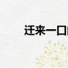 遷來一口的謎底是什么（遷來一口）