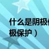 什么是陰極保護,什么是陽極保護（什么是陰極保護）