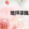 地坪漆施工方法（地坪漆施工工藝）
