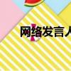 網絡發言人制度兩面性（網絡發言人）