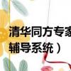 清華同方專家輔導系統怎么樣（清華同方專家輔導系統）