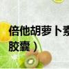 倍他胡蘿卜素膠囊多少錢一瓶（倍他胡蘿卜素膠囊）