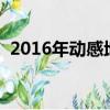 2016年動感地帶套餐（動感地帶套餐資費）