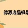 德源逸品楓景二手房價格（德源逸品楓景）