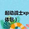 起動戰士xp電腦哪里可以下（起動戰士xp機體包）