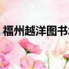 福州越洋圖書城營業時間（福州越洋圖書城）
