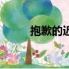 抱歉的近義詞語（抱歉的近義詞）