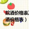 皖酒價格表及圖片皖灑38度多少錢一瓶（皖酒價格表）