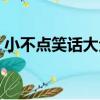 小不點笑話大全（關于小不點笑話大全簡介）