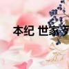 本紀 世家 列傳 表 書分別指什么（本紀）