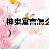 神鬼寓言怎么變年輕修改器（神鬼寓言修改器）