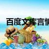 百度文庫言情小說排行榜（百度文庫言情小說）