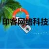 印客網絡科技海南有限公司單身群（印客網）
