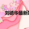 劉德華最新歌曲2020（劉德華最新歌曲）