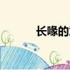 長喙的意思解釋（長喙的意思）
