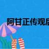 阿甘正傳觀后感300字（阿甘正傳觀后感）