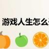 游戲人生怎么開通房間（游戲人生怎么開通）