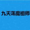 九天蕩魔祖師和如來誰厲害（九天蕩魔祖師）