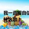 我一直很自信是什么歌（我越來越沒自信了是什么歌）