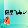 極品飛車14電腦配置要求（極品飛車15配置）