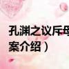 孔淵之議斥母致死案（關于孔淵之議斥母致死案介紹）