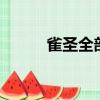 雀圣全部演員表（雀圣1演員表）