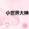 小世界大神通（關于小世界大神通簡介）