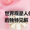 世界觀是人們在實踐中形成的a對于人生意義的獨特見解