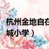 杭州金地自在城學區是哪一個（杭州金地自在城小學）