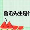 魯迅先生是什么星座人（魯迅先生是什么星座）