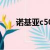 諾基亞c501有wifi嗎（諾基亞c501）