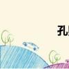 孔照（關于孔照介紹）