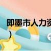 即墨市人力資源和社會保障局（即墨市人事局）