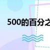 500的百分之一是多少（百分之一是多少）