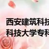 西安建筑科技大學專科什么專業好（西安建筑科技大學專科）