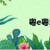 粵e粵x粵y含金量最高（粵e）