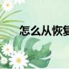怎么從恢復模式退出（踢出恢復模式）