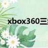 xbox360三紅徹底修復（xbox360三紅）