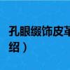 孔眼綴飾皮革腰帶（關于孔眼綴飾皮革腰帶介紹）