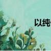 以純價格區間（以純價格）