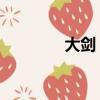 大劍 主題曲（大劍主題曲）