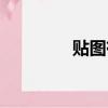 貼圖有什么用（只有貼圖）