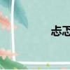 忐忑 表情（表情帝忐忑）