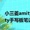 小三菱amity手寫板筆記本（關于小三菱amity手寫板筆記本簡介）