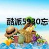 酷派5930忘記密碼怎么解鎖（酷派5930）
