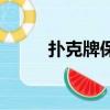 撲克牌保皇怎么玩（保皇怎么玩）