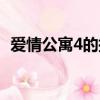 愛情公寓4的插曲（愛情公寓4插曲有哪些）